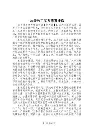 2024年公务员年度考核表评语