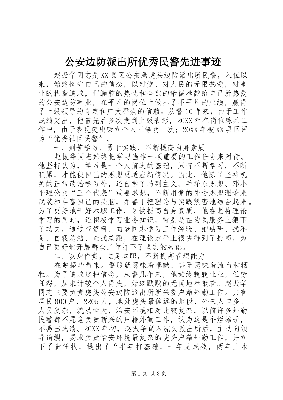 2024年公安边防派出所优秀民警先进事迹_第1页