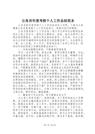 2024年公务员年度考核个人工作总结范本