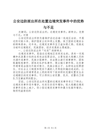 2024年公安边防派出所在处置边境突发事件中的优势与不足