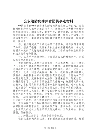 2024年公安边防优秀共青团员事迹材料
