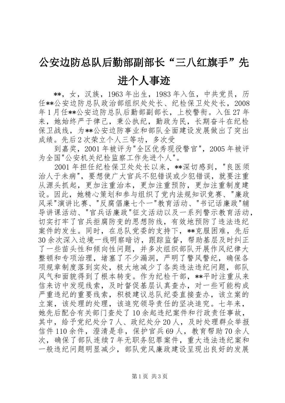 2024年公安边防总队后勤部副部长三八红旗手先进个人事迹_第1页