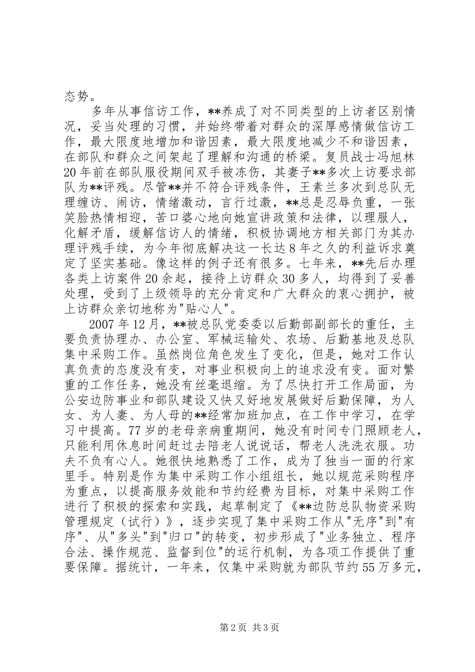 2024年公安边防总队后勤部副部长三八红旗手先进个人事迹_第2页