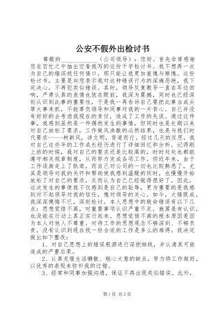 2024年公安不假外出检讨书