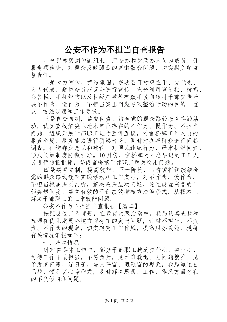 2024年公安不作为不担当自查报告_第1页