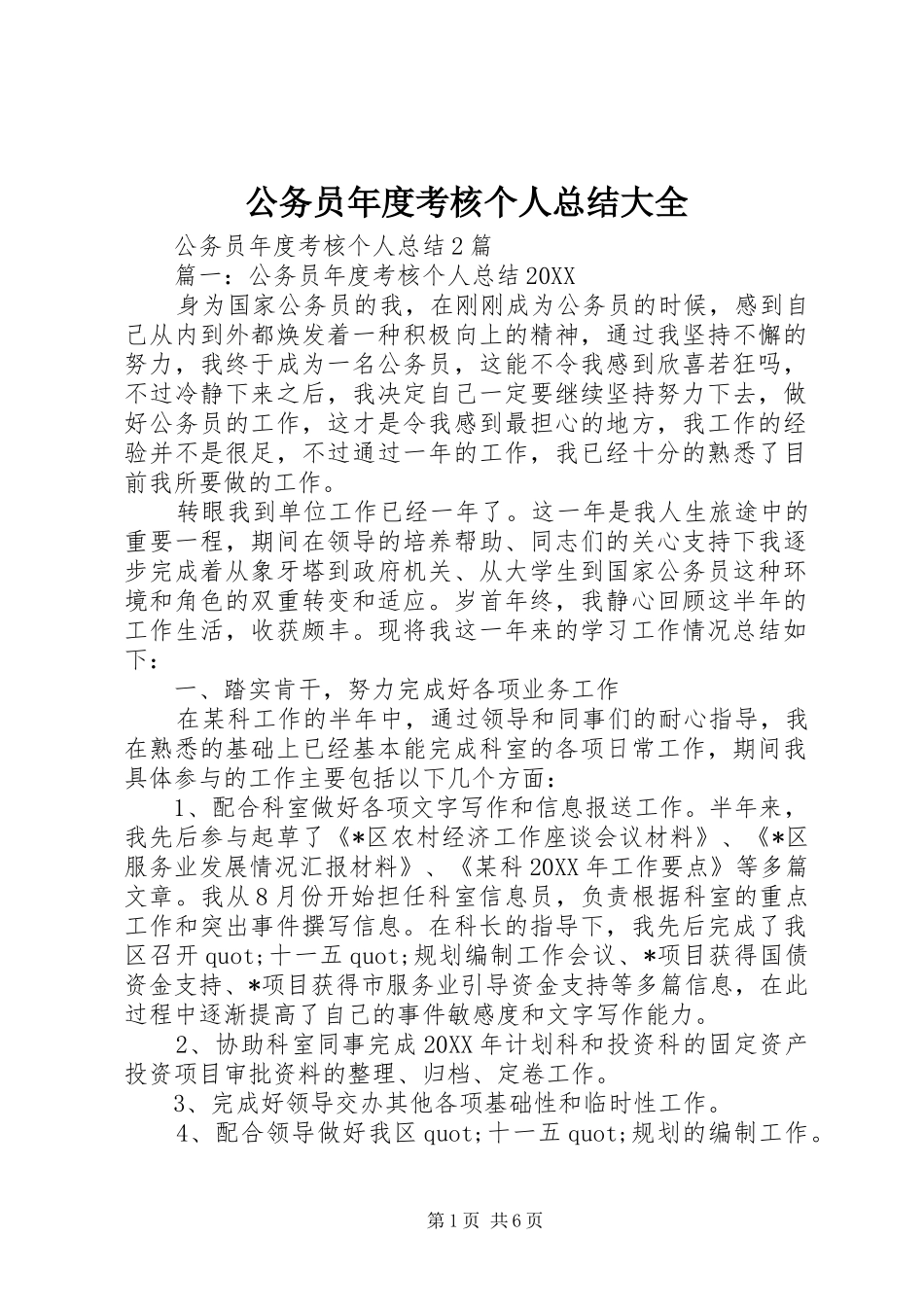 2024年公务员年度考核个人总结大全_第1页