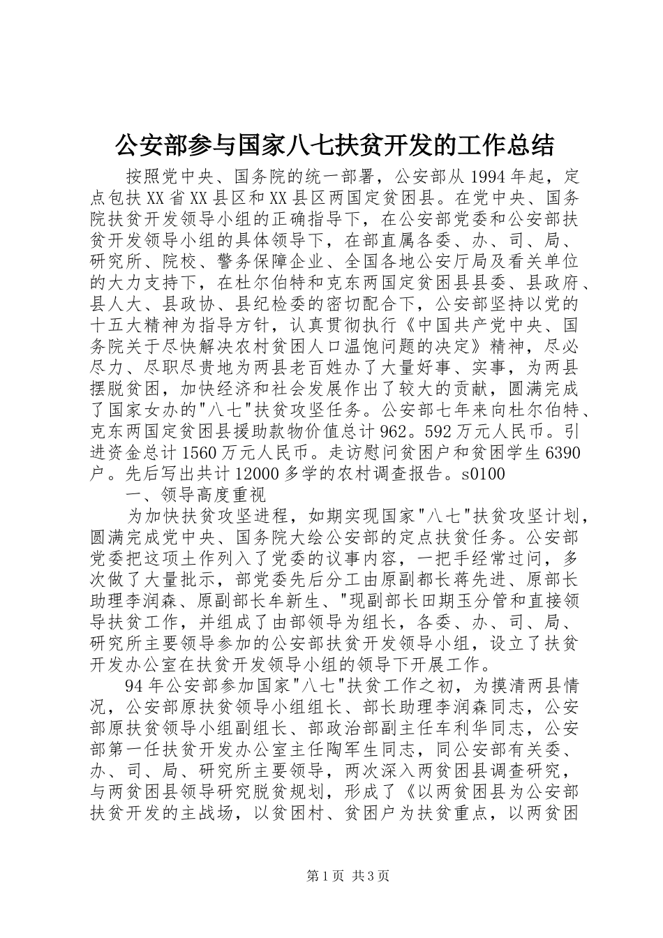 2024年公安部参与国家八七扶贫开发的工作总结_第1页