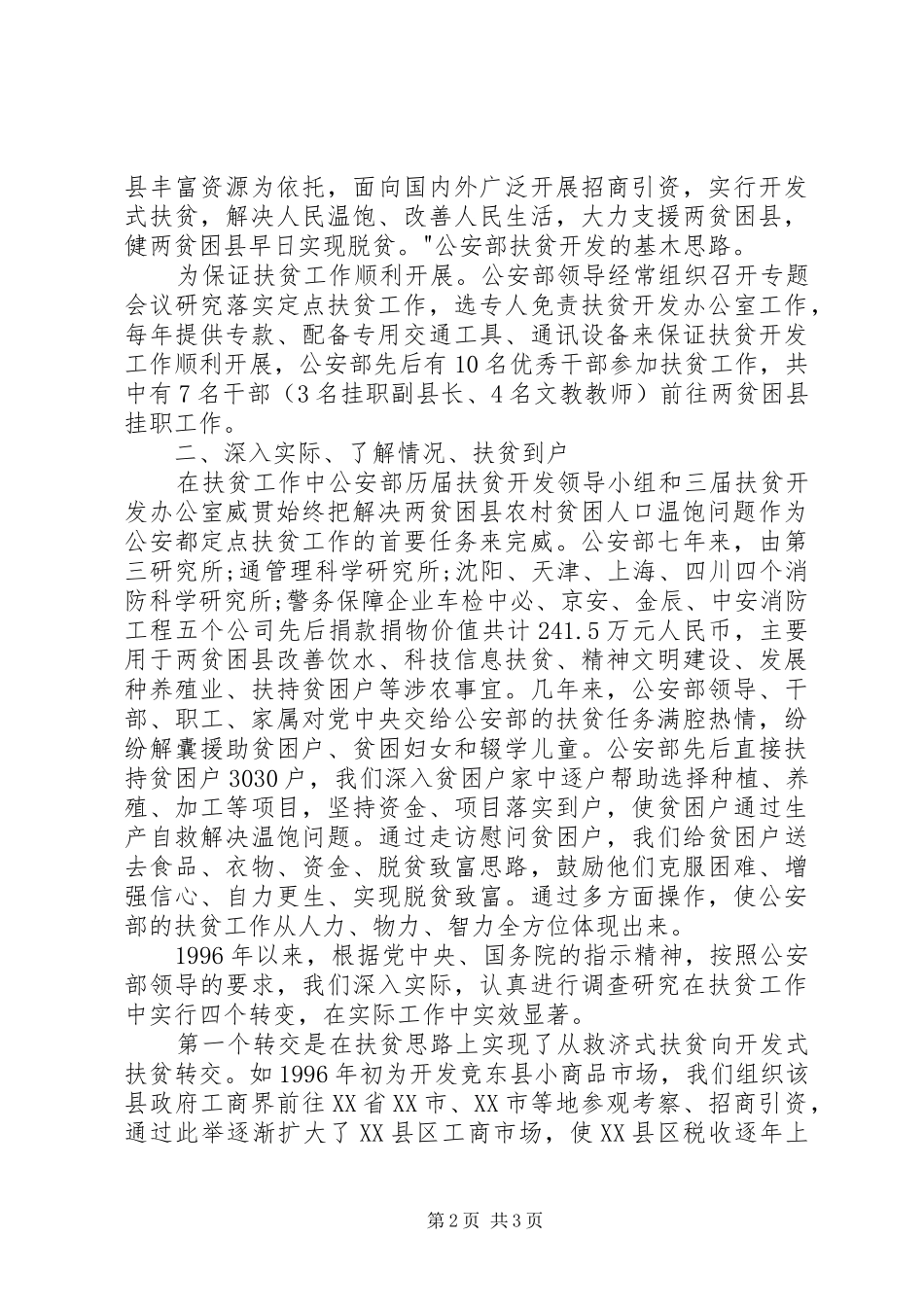 2024年公安部参与国家八七扶贫开发的工作总结_第2页