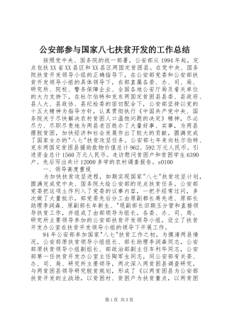 2024年公安部参与国家八七扶贫开发的工作总结