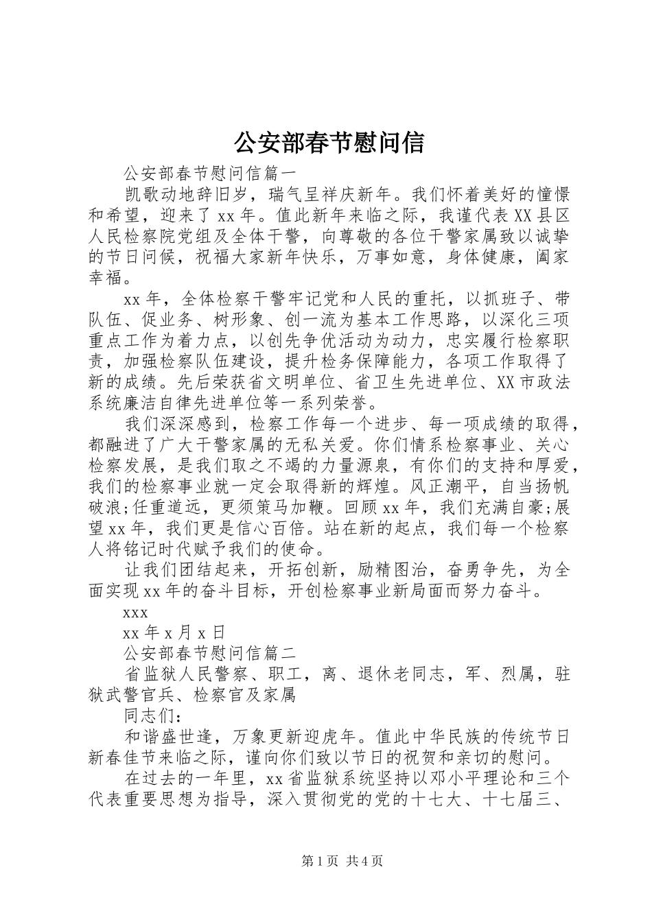 2024年公安部春节慰问信_第1页