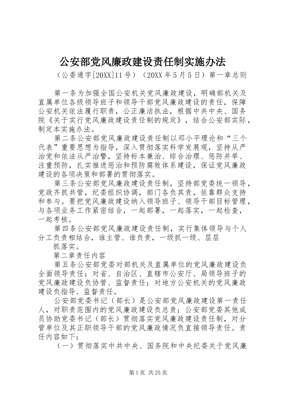 2024年公安部党风廉政建设责任制实施办法_第1页
