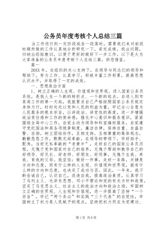 2024年公务员年度考核个人总结三篇