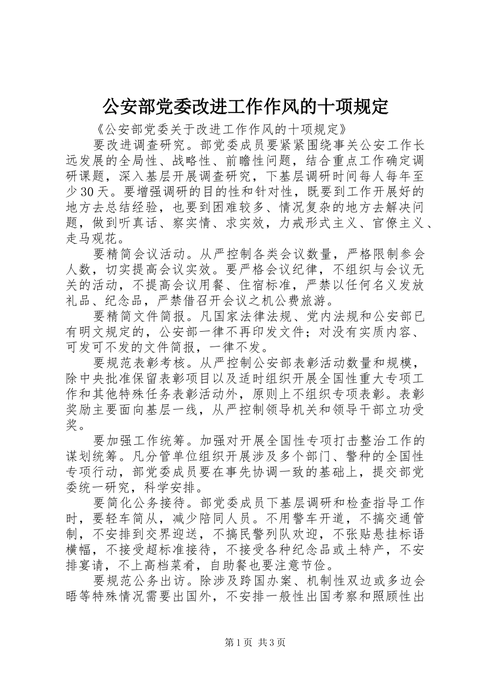 2024年公安部党委改进工作作风的十项规定_第1页