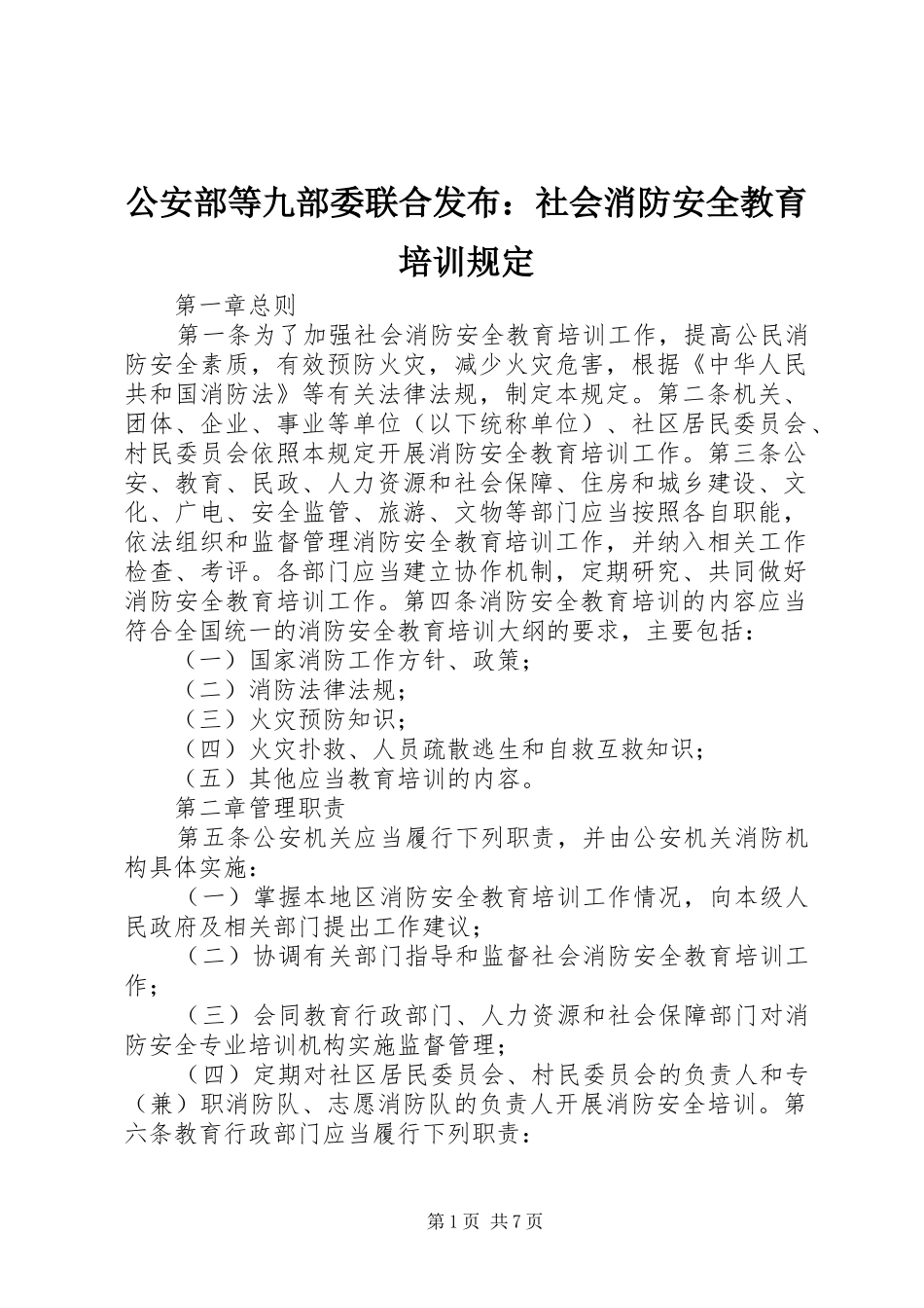 2024年公安部等九部委联合发布社会消防安全教育培训规定_第1页