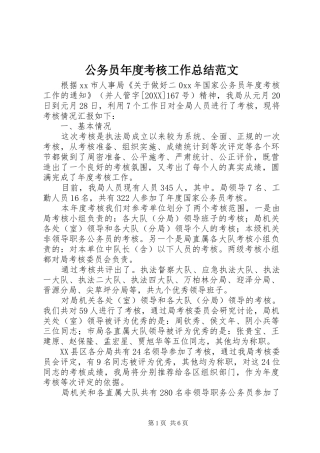 2024年公务员年度考核工作总结范文