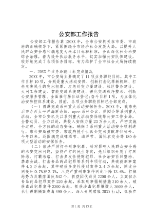 2024年公安部工作报告