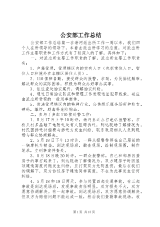 2024年公安部工作总结