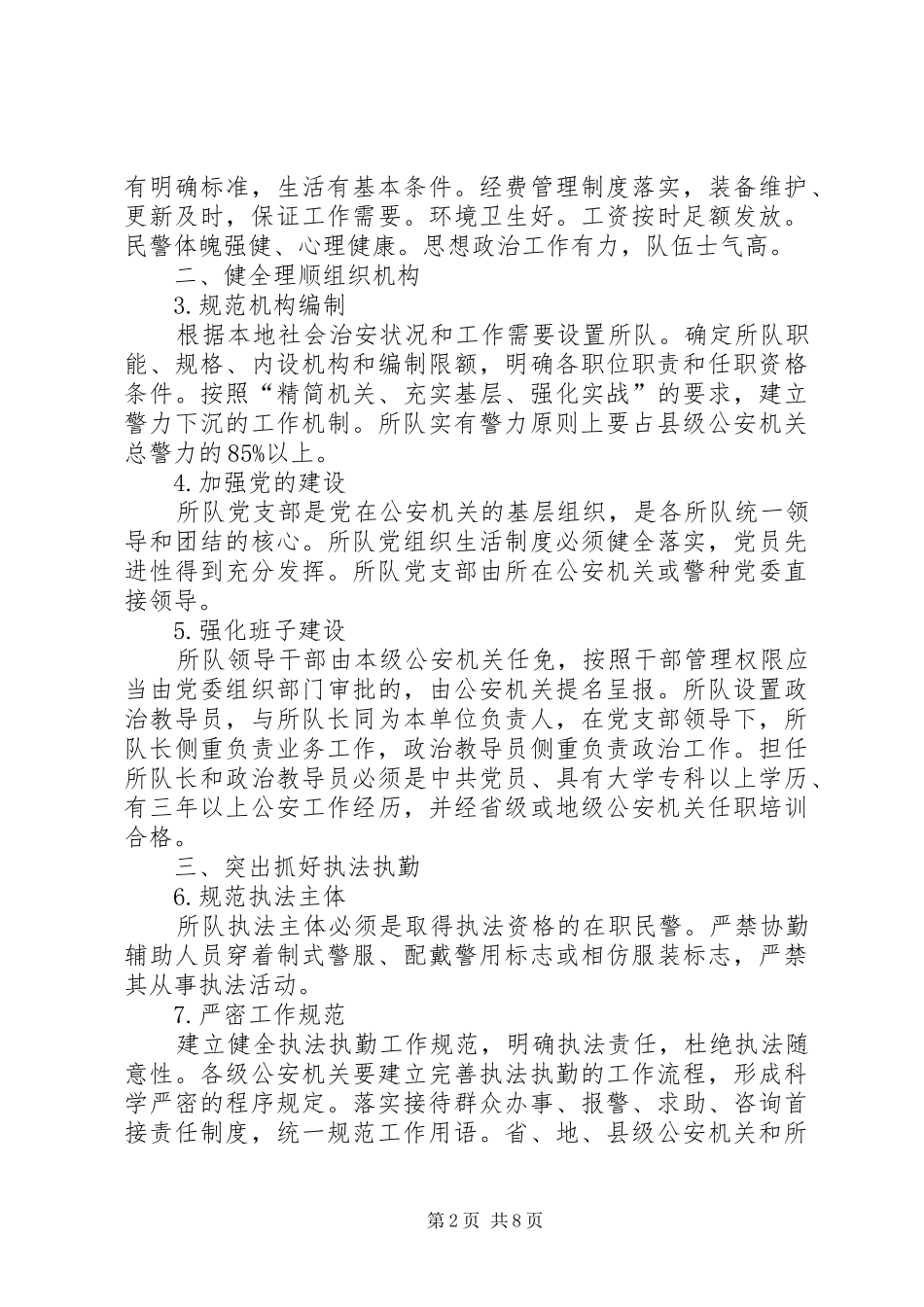 2024年公安部关于加强基层所队正规化建设的意见_第2页