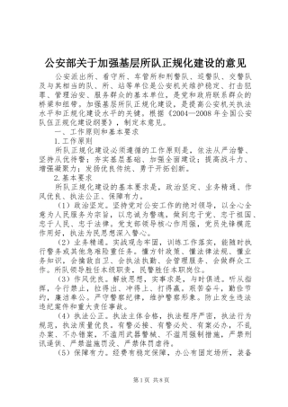 2024年公安部关于加强基层所队正规化建设的意见
