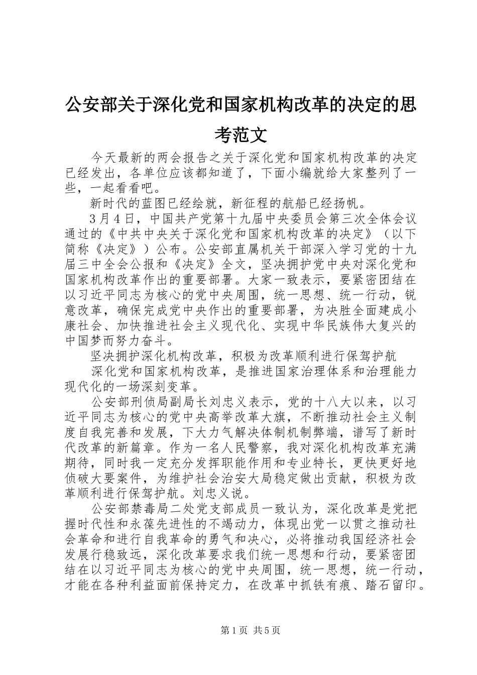 2024年公安部关于深化党和国家机构改革的决定的思考范文_第1页