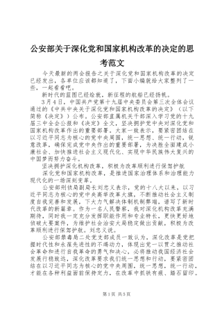 2024年公安部关于深化党和国家机构改革的决定的思考范文