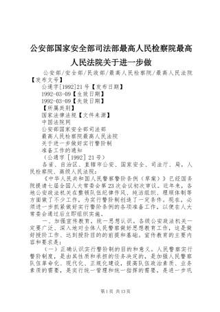2024年公安部国家安全部司法部最高人民检察院最高人民法院关于进一步做
