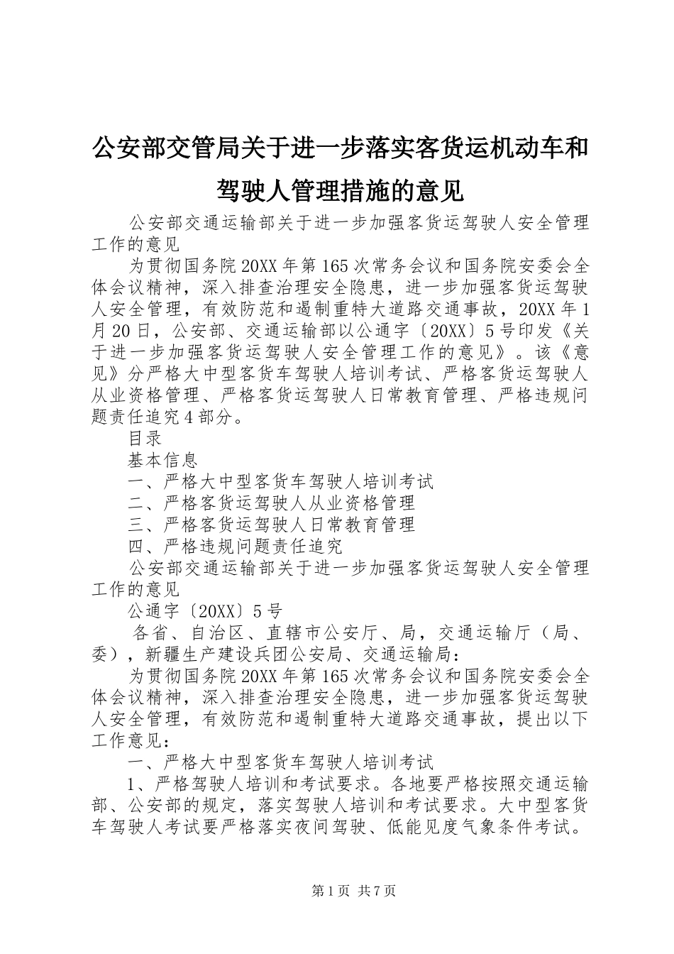 2024年公安部交管局关于进一步落实客货运机动车和驾驶人管理措施的意见_第1页