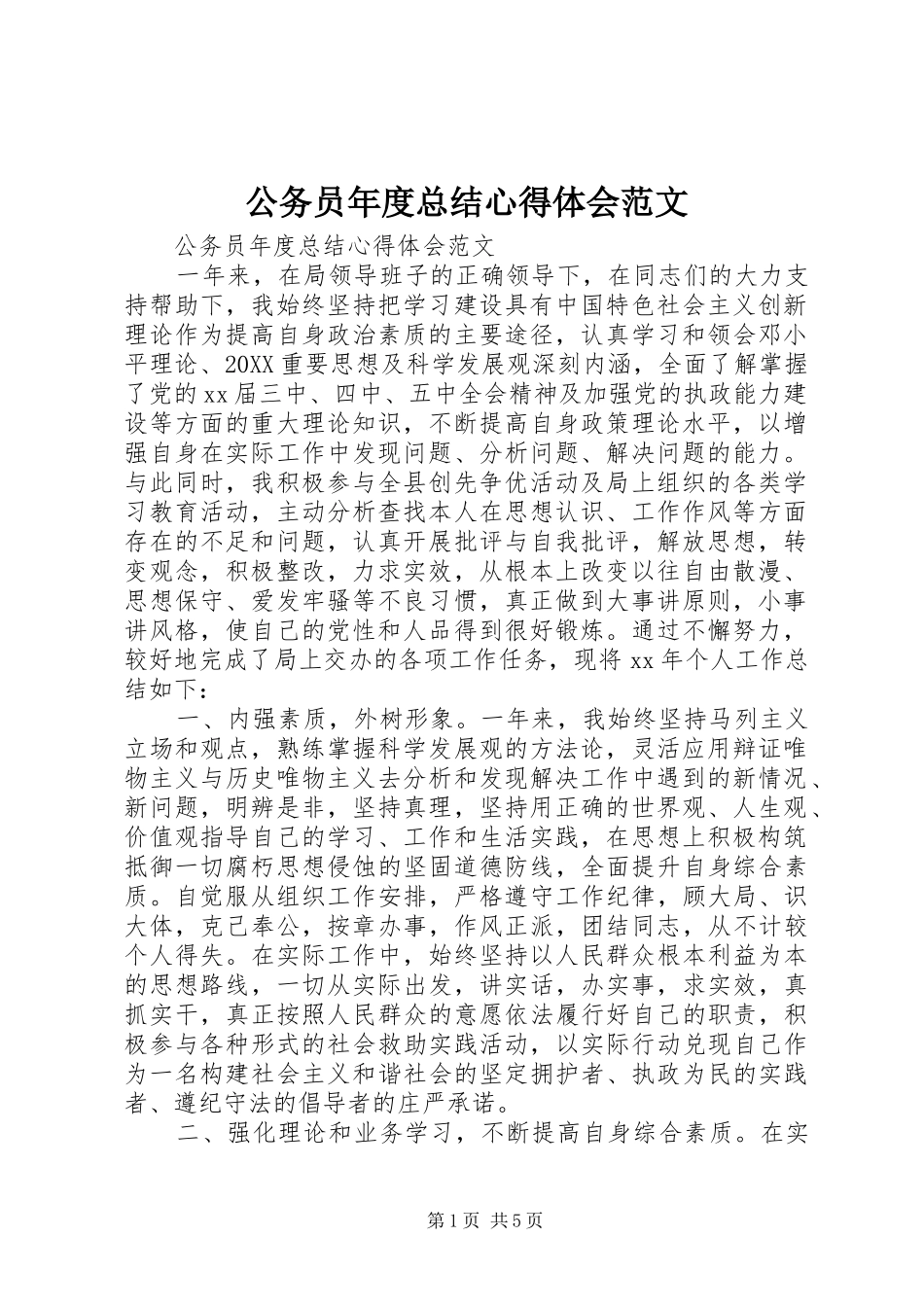 2024年公务员年度总结心得体会范文_第1页