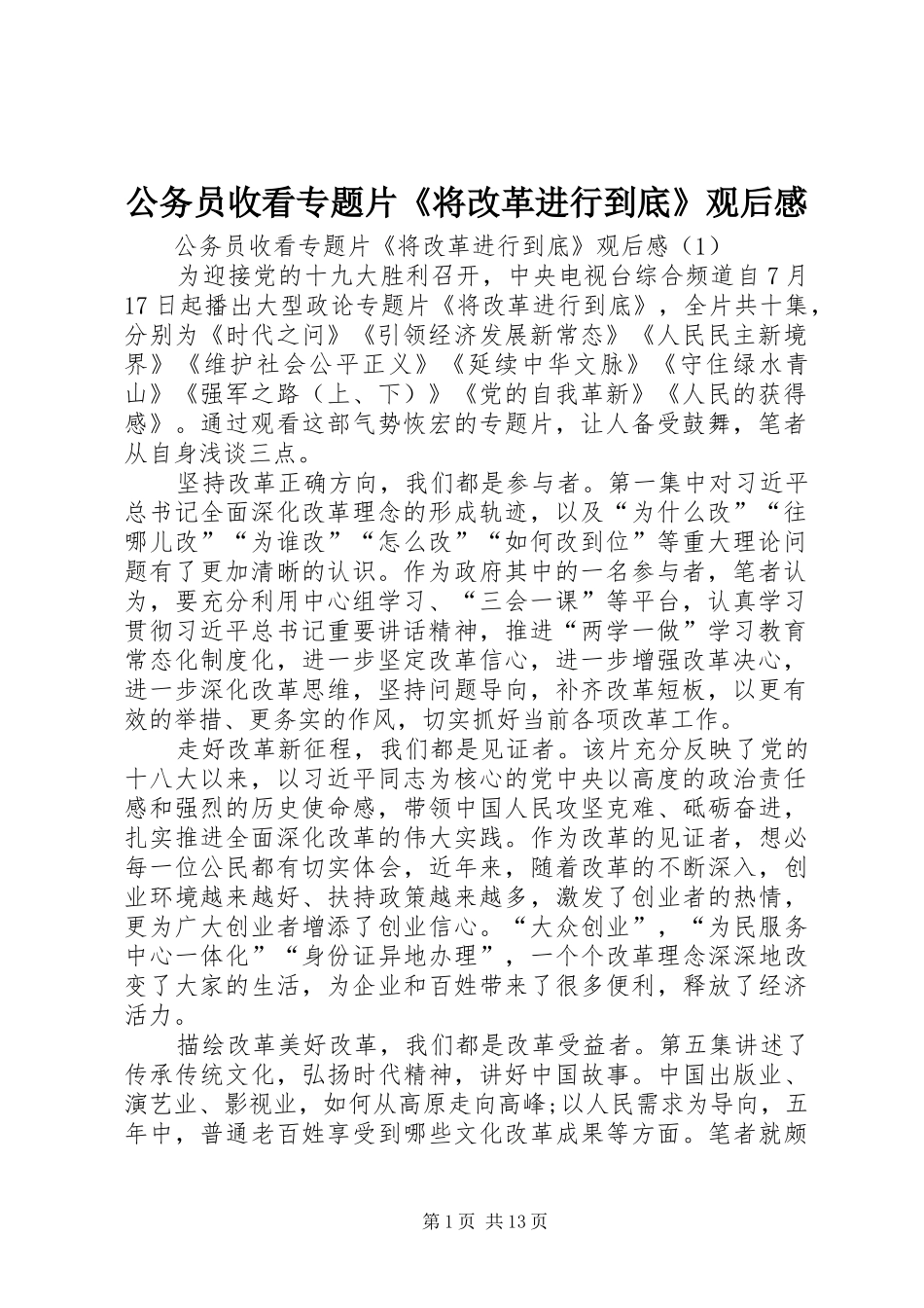 2024年公务员收看专题片将改革进行到底观后感_第1页