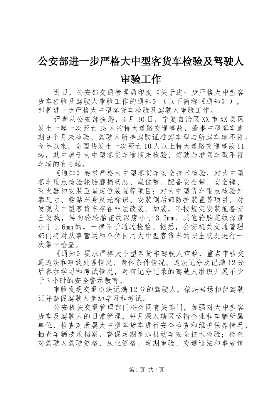 2024年公安部进一步严格大中型客货车检验及驾驶人审验工作_第1页