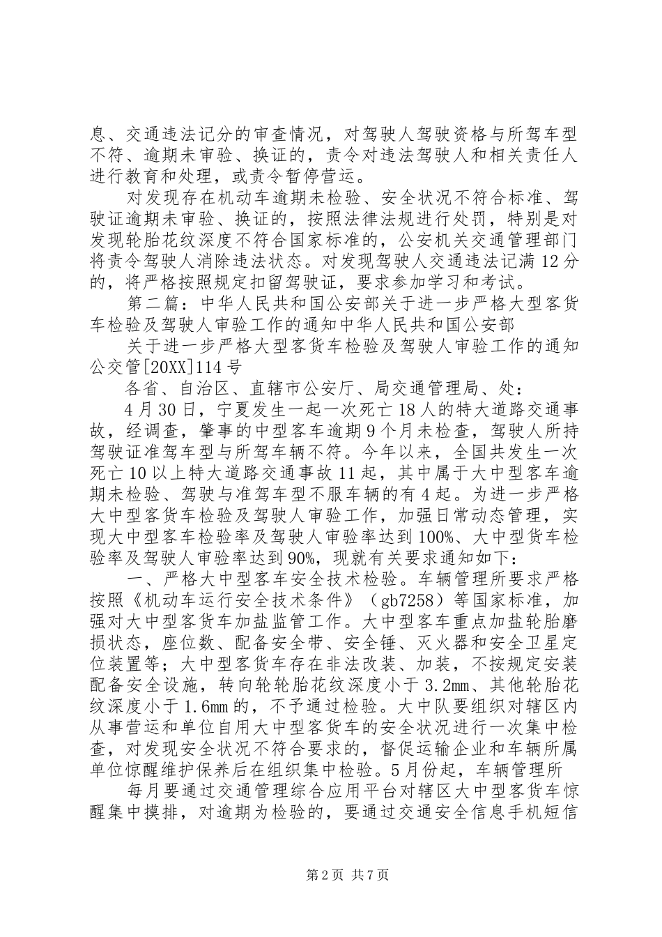 2024年公安部进一步严格大中型客货车检验及驾驶人审验工作_第2页