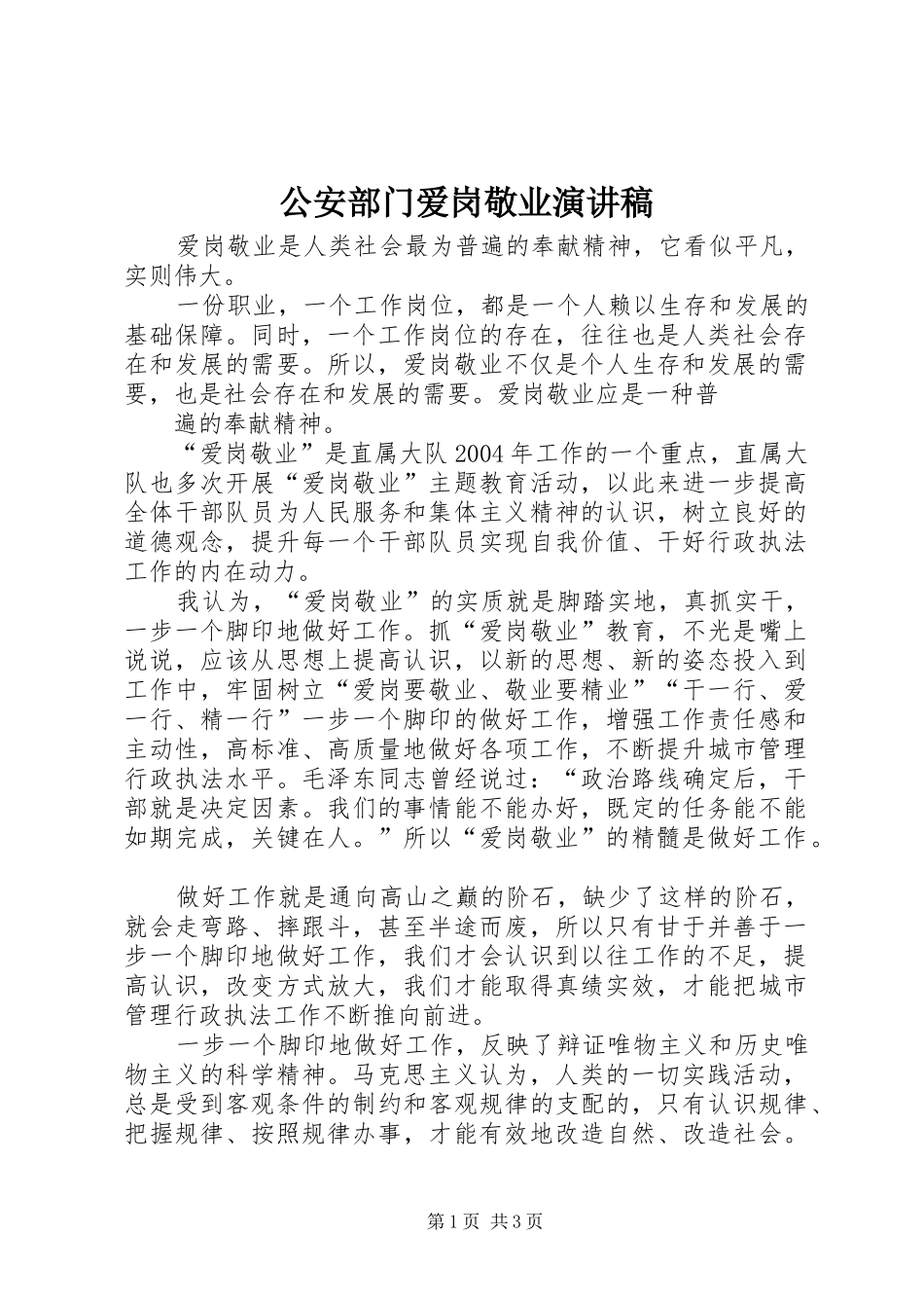 2024年公安部门爱岗敬业演讲稿_第1页