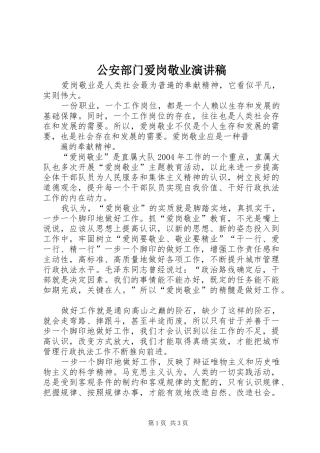 2024年公安部门爱岗敬业演讲稿