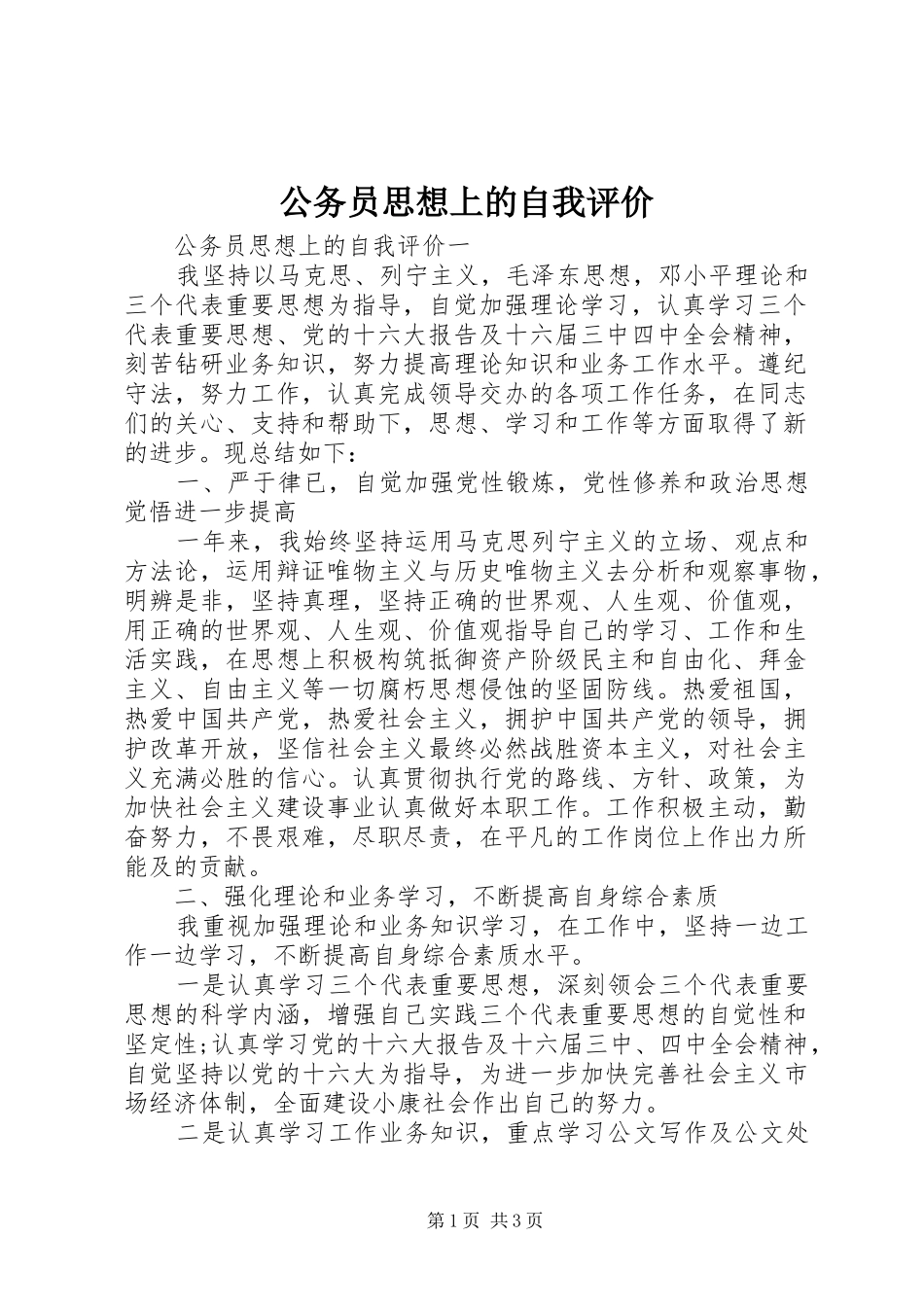 2024年公务员思想上的自我评价_第1页