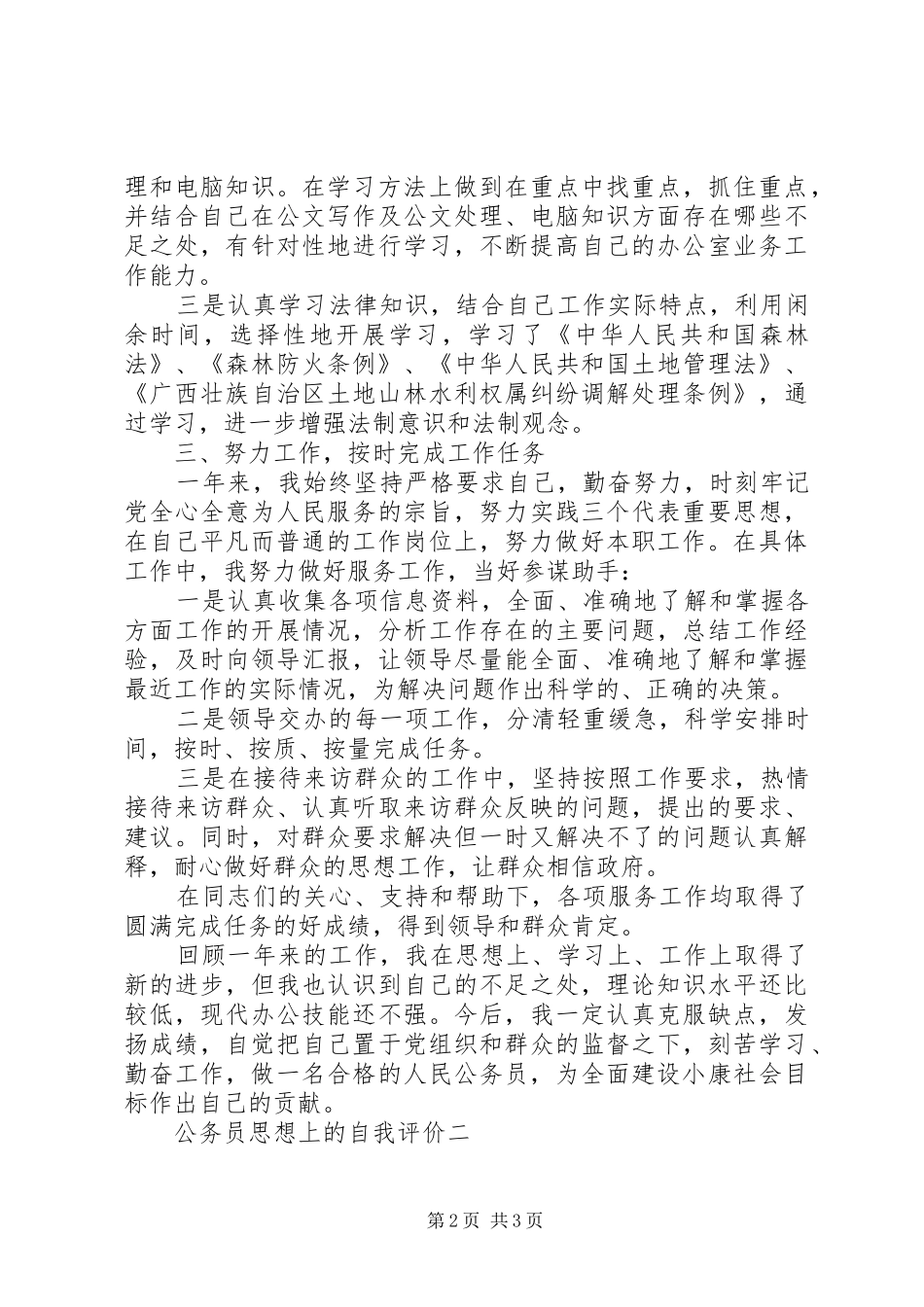 2024年公务员思想上的自我评价_第2页