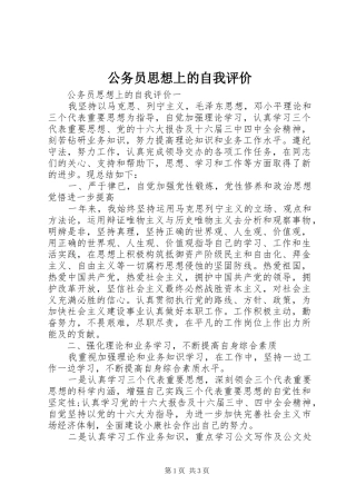 2024年公务员思想上的自我评价