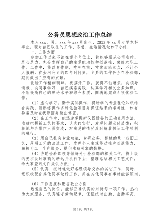 2024年公务员思想政治工作总结