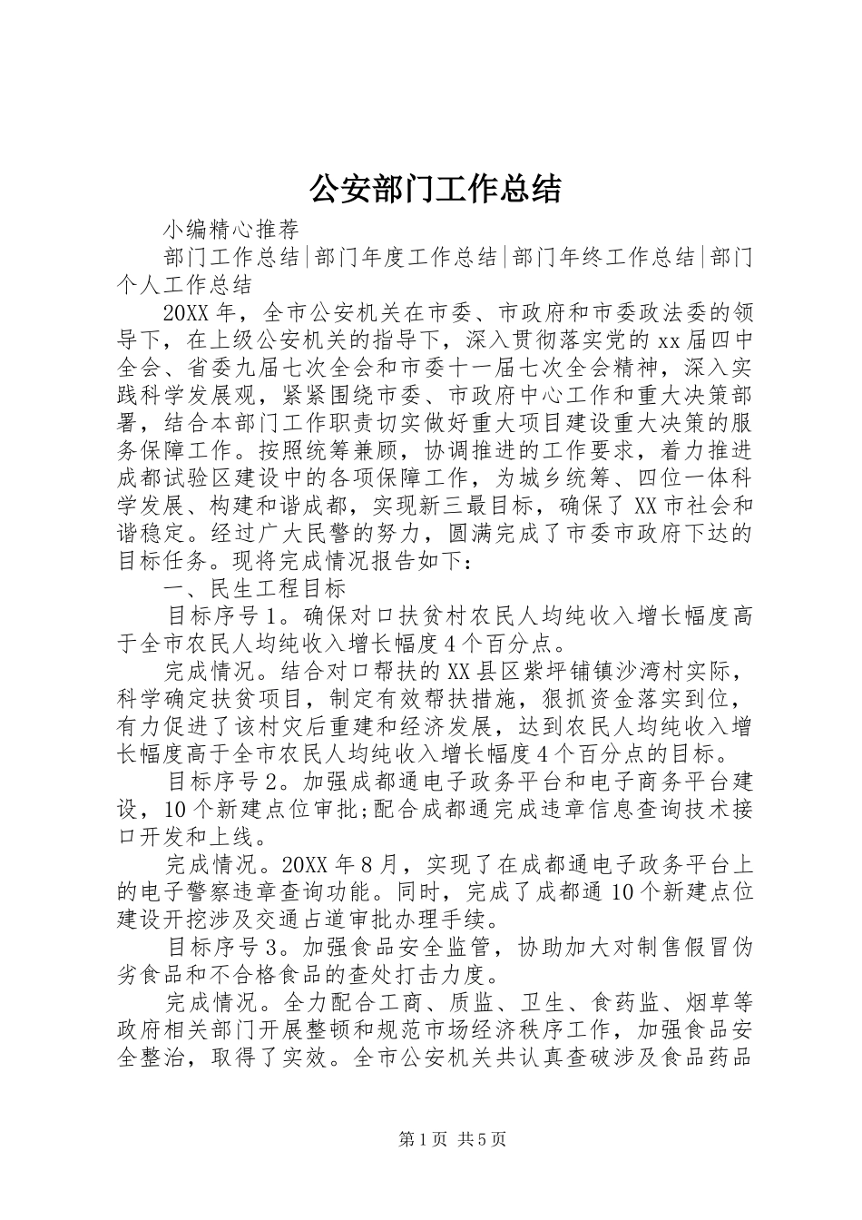 2024年公安部门工作总结_第1页