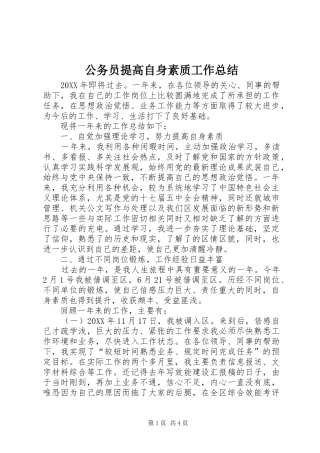 2024年公务员提高自身素质工作总结