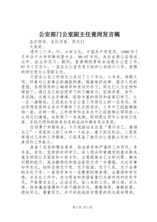 2024年公安部门公室副主任竟岗讲话稿
