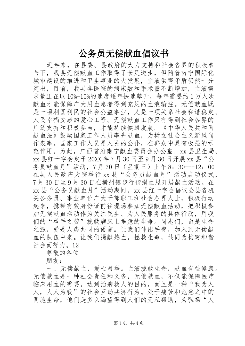 2024年公务员无偿献血倡议书_第1页