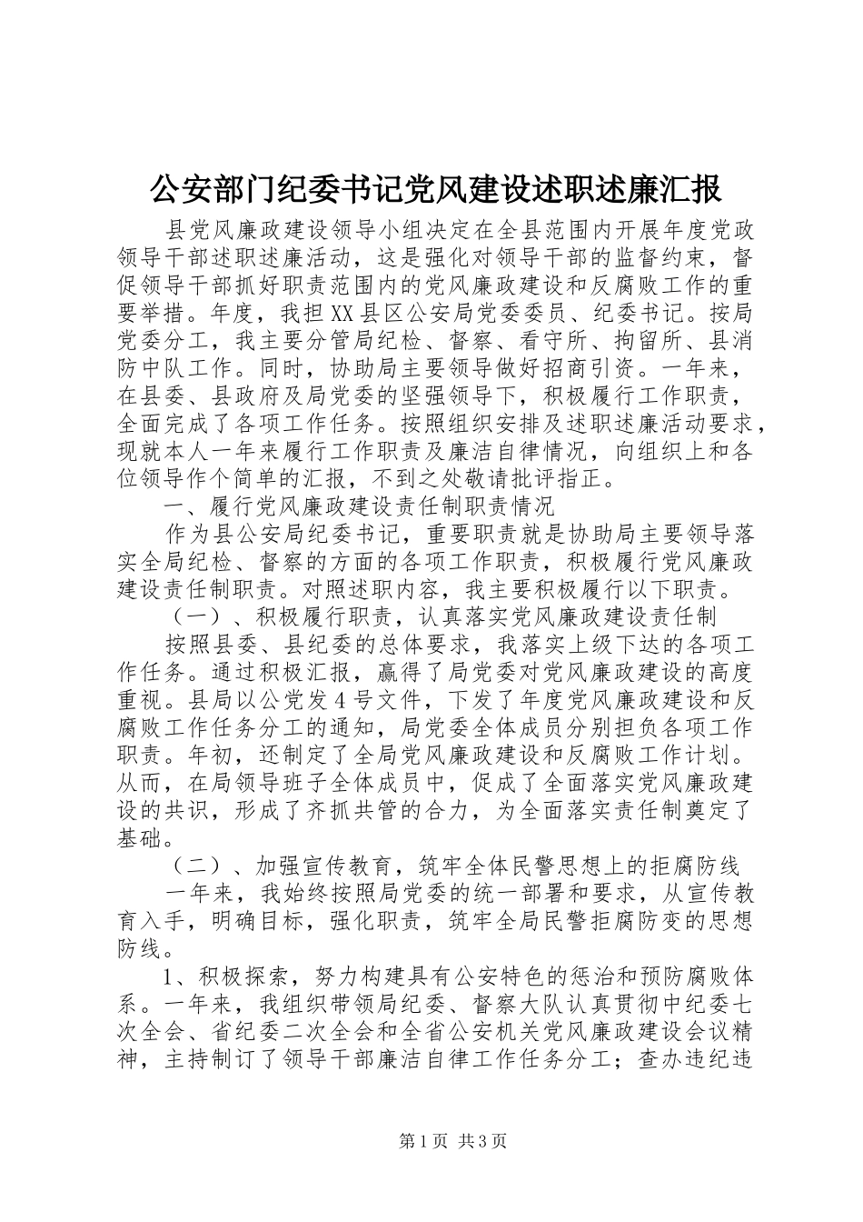 2024年公安部门纪委书记党风建设述职述廉汇报_第1页