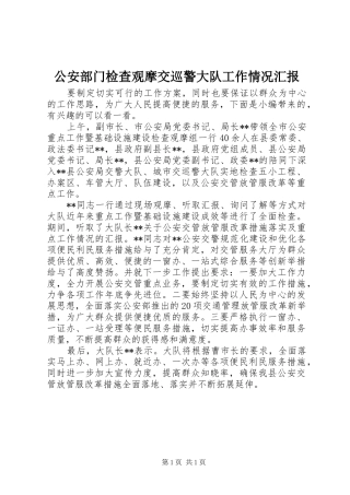 2024年公安部门检查观摩交巡警大队工作情况汇报