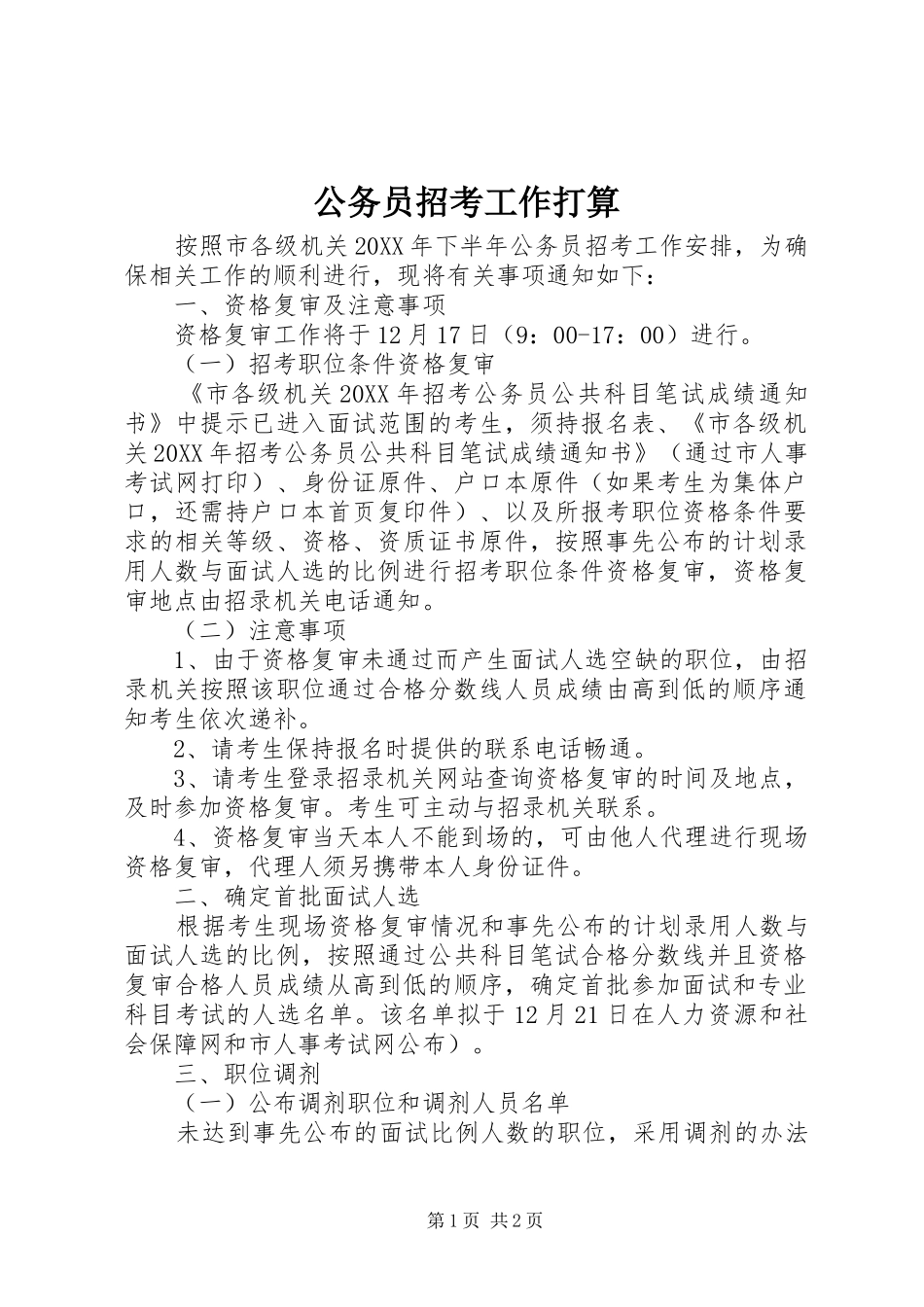 2024年公务员招考工作打算_第1页