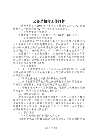 2024年公务员招考工作打算