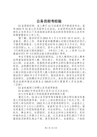 2024年公务员招考经验