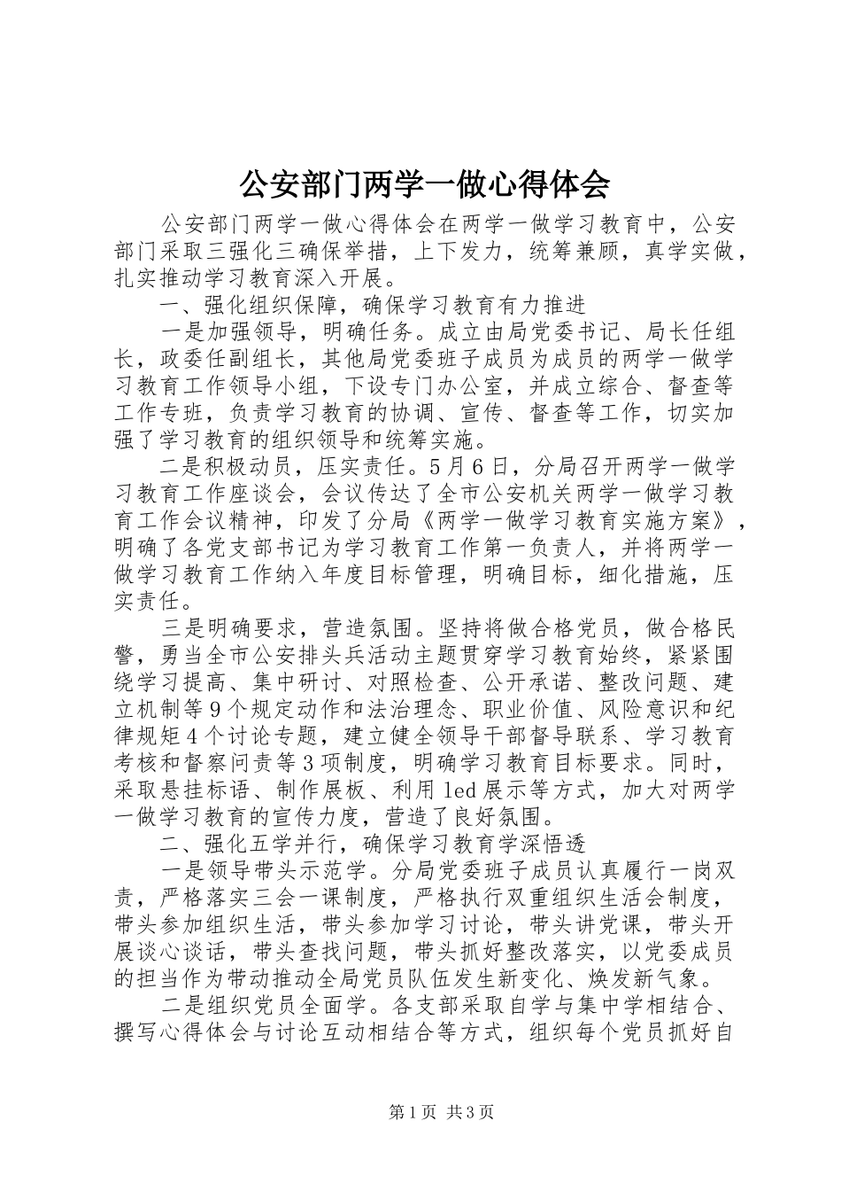 2024年公安部门两学一做心得体会_第1页