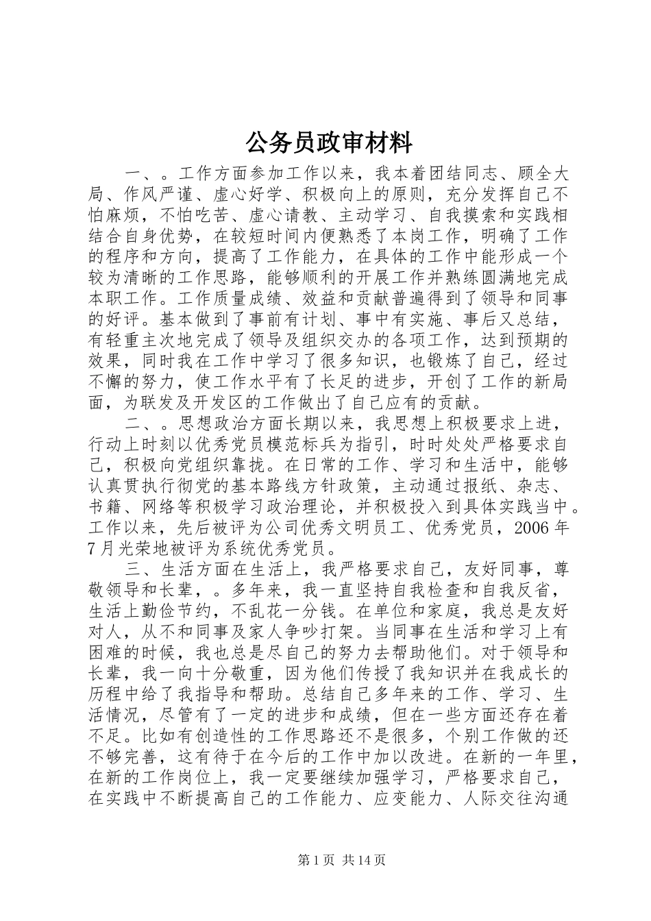 2024年公务员政审材料_第1页