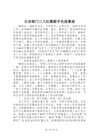 2024年公安部门三八红旗能手先进事迹