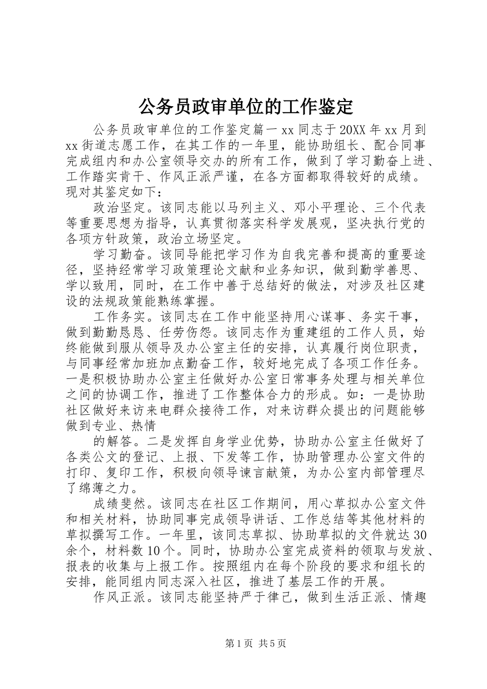 2024年公务员政审单位的工作鉴定_第1页